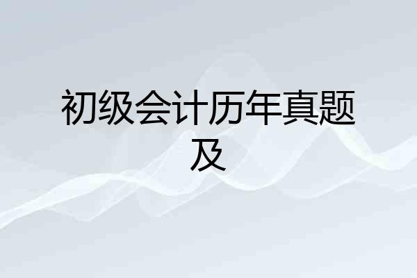 初级会计历年真题及