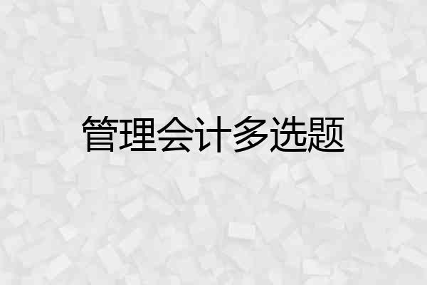 管理会计多选题