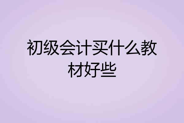 初级会计买什么教材好些