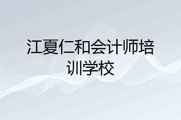 江夏仁和会计师培训学校