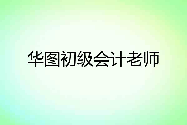 华图初级会计老师