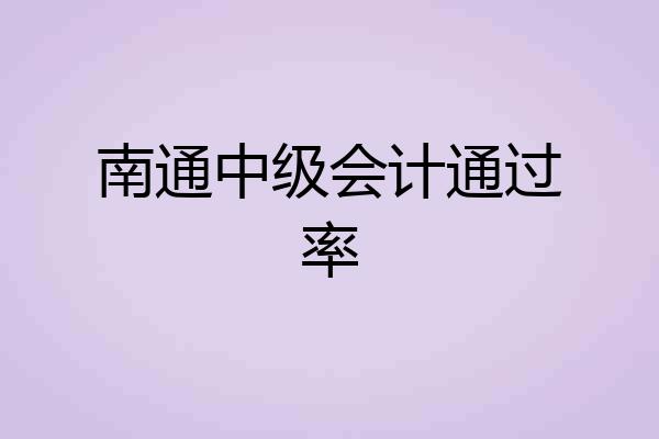 南通中级会计通过率