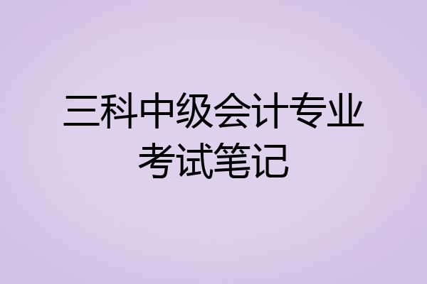 三科中级会计专业考试笔记