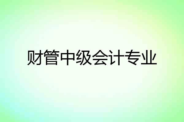 财管中级会计专业