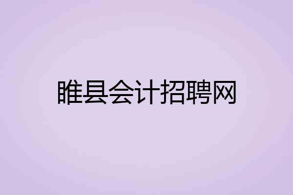 睢县会计招聘网