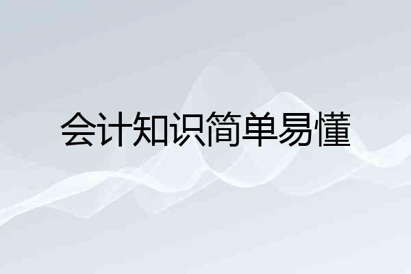 会计知识简单易懂