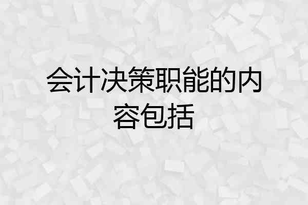 会计决策职能的内容包括
