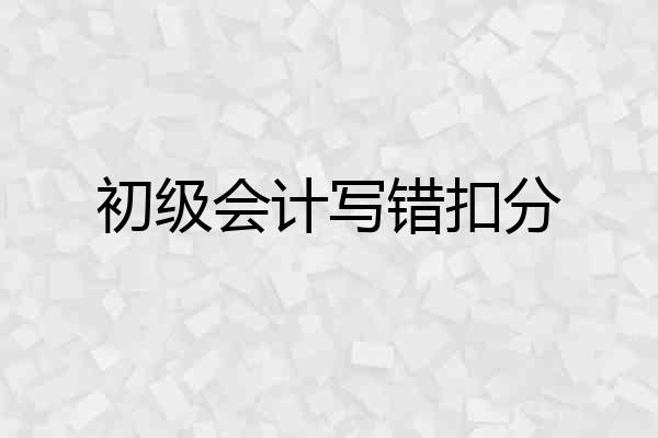 初级会计写错扣分
