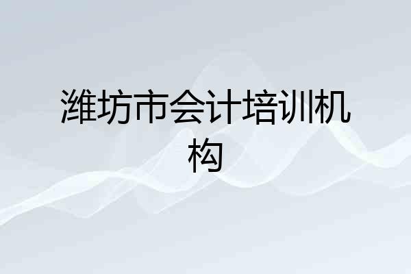 潍坊市会计培训机构