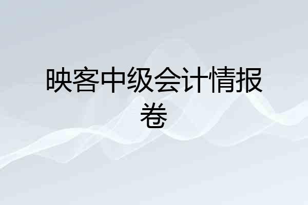 映客中级会计情报卷