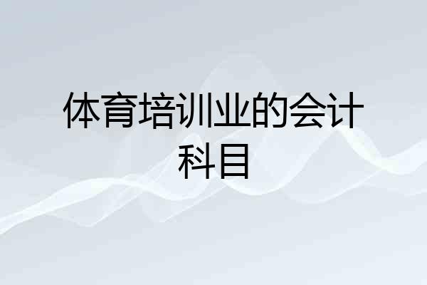 体育培训业的会计科目