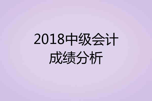 2018中级会计成绩分析
