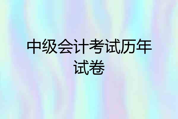 中级会计考试历年试卷