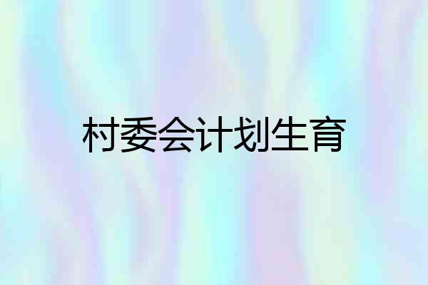 村委会计划生育