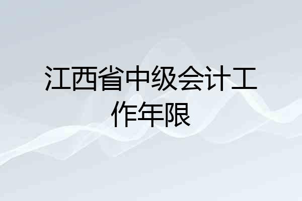 江西省中级会计工作年限