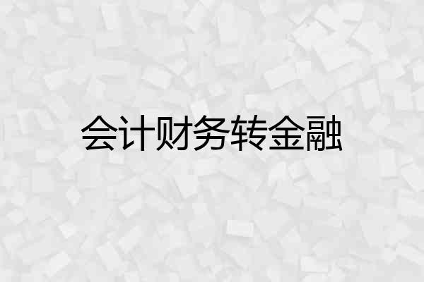 会计财务转金融