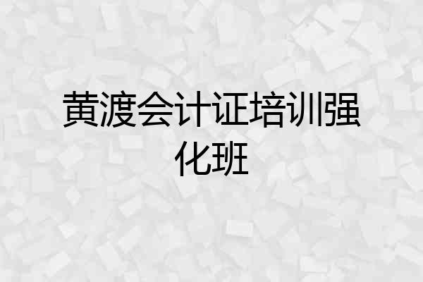 黄渡会计证培训强化班