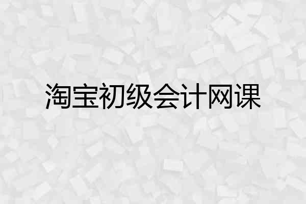 淘宝初级会计网课