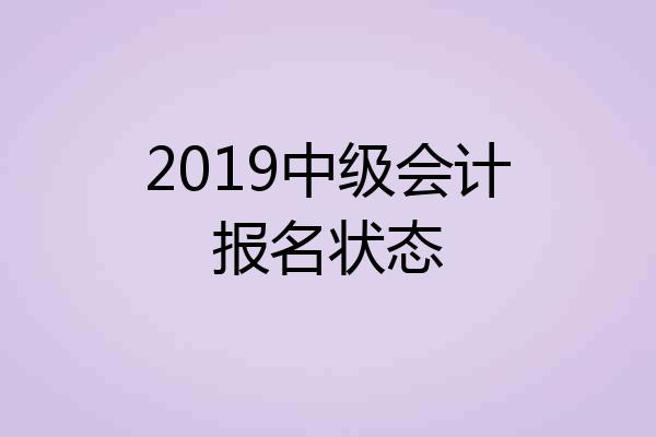 2019中级会计报名状态