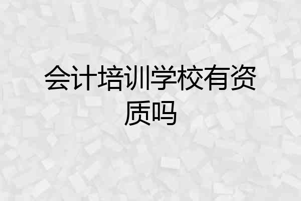会计培训学校有资质吗