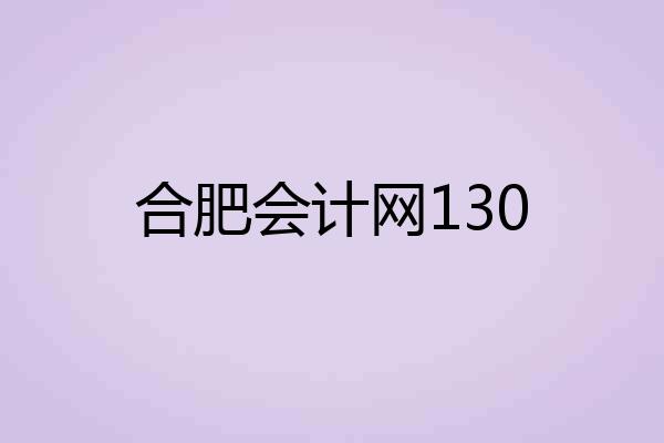 合肥会计网130