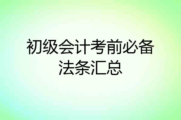 初级会计考前必备法条汇总