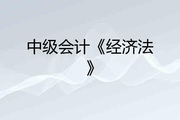 中级会计《经济法》