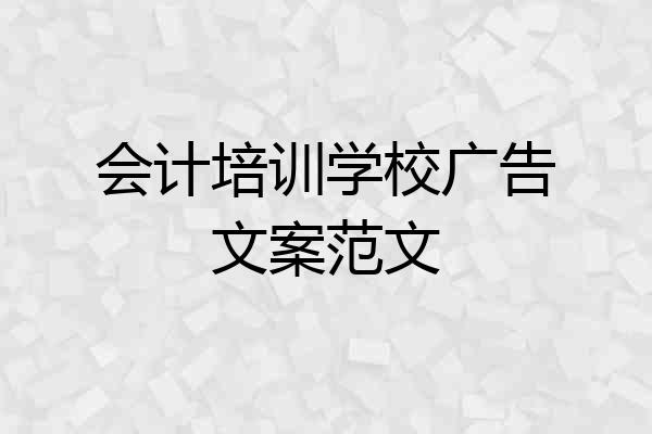 会计培训学校广告文案范文