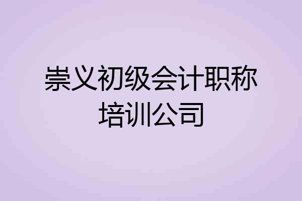 崇义初级会计职称培训公司