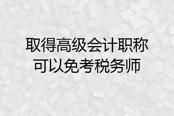 取得高级会计职称可以免考税务师
