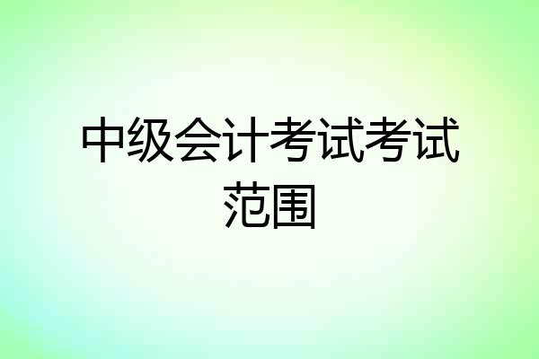 中级会计考试考试范围
