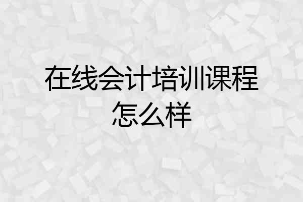 在线会计培训课程怎么样