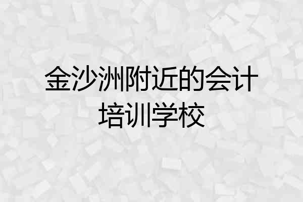 金沙洲附近的会计培训学校
