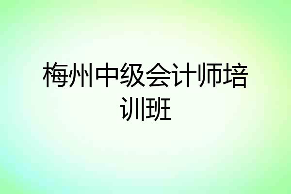 梅州中级会计师培训班