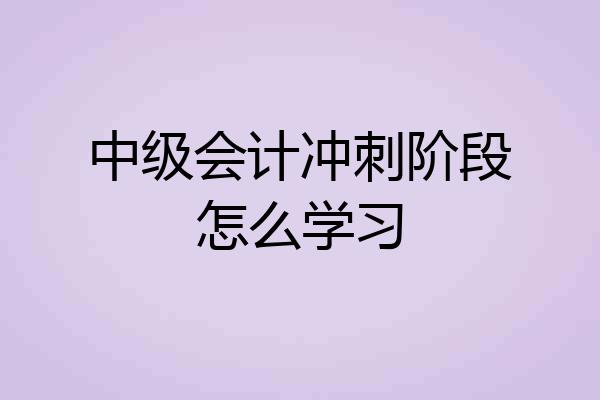 中级会计冲刺阶段怎么学习