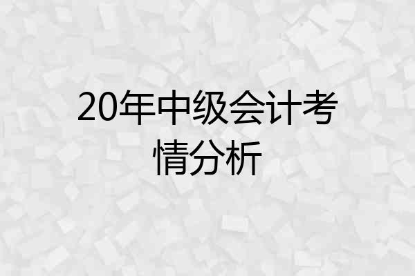 20年中级会计考情分析