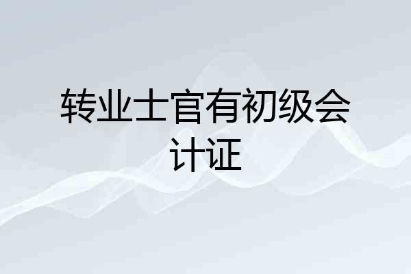 转业士官有初级会计证