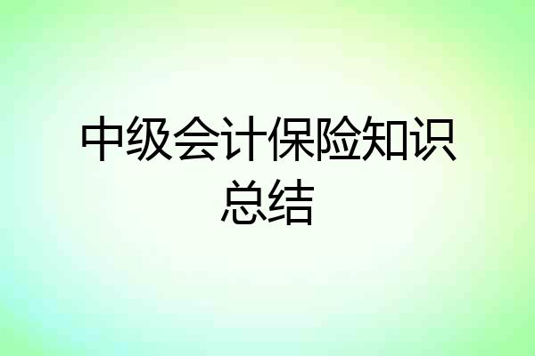 中级会计保险知识总结