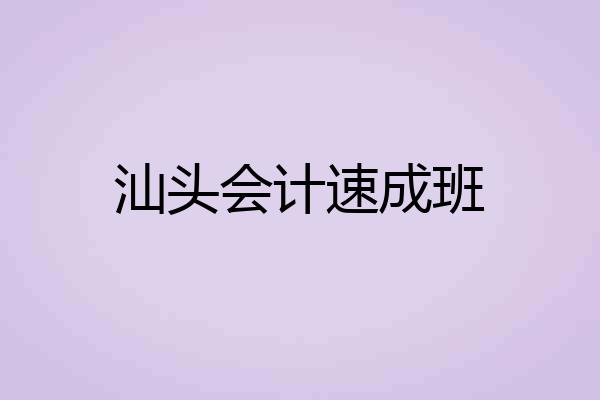 汕头会计速成班