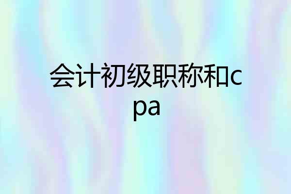 会计初级职称和cpa