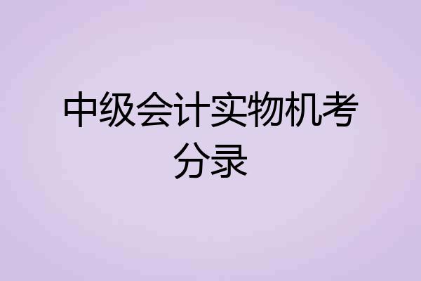 中级会计实物机考分录