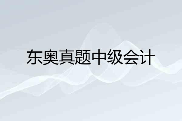 东奥真题中级会计