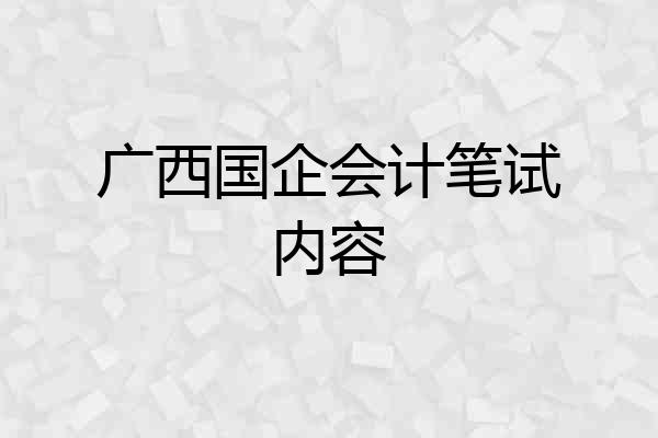 广西国企会计笔试内容
