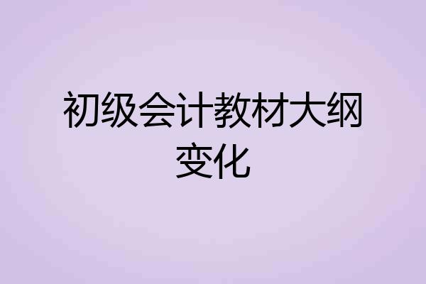 初级会计教材大纲变化