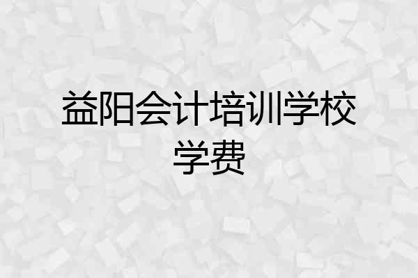 益阳会计培训学校学费