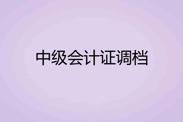 中级会计证调档