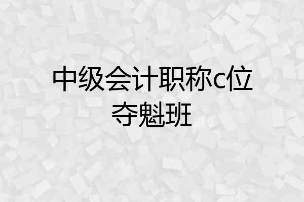中级会计职称c位夺魁班