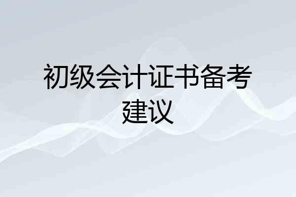 初级会计证书备考建议