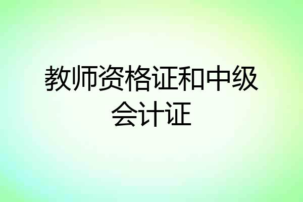 教师资格证和中级会计证
