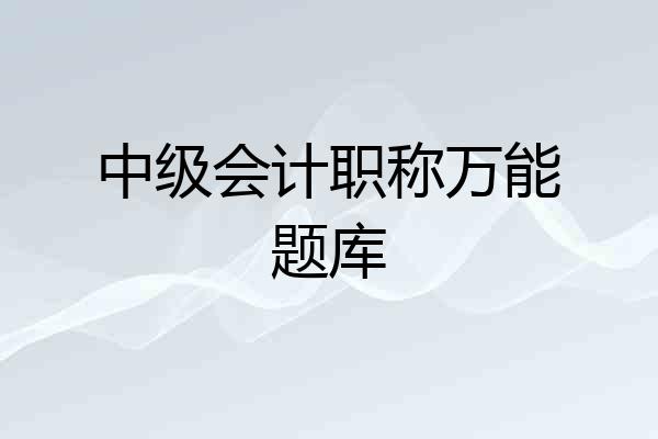 中级会计职称万能题库
